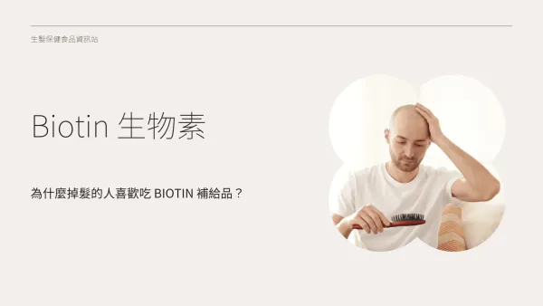 為什麼掉髮的人喜歡吃 Biotin 補給品？