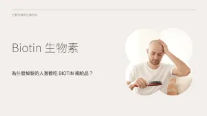 為什麼掉髮的人喜歡吃 Biotin 補給品？