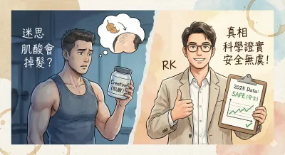 【健身房迷思】練太壯會禿頭？喝肌酸會掉髮？