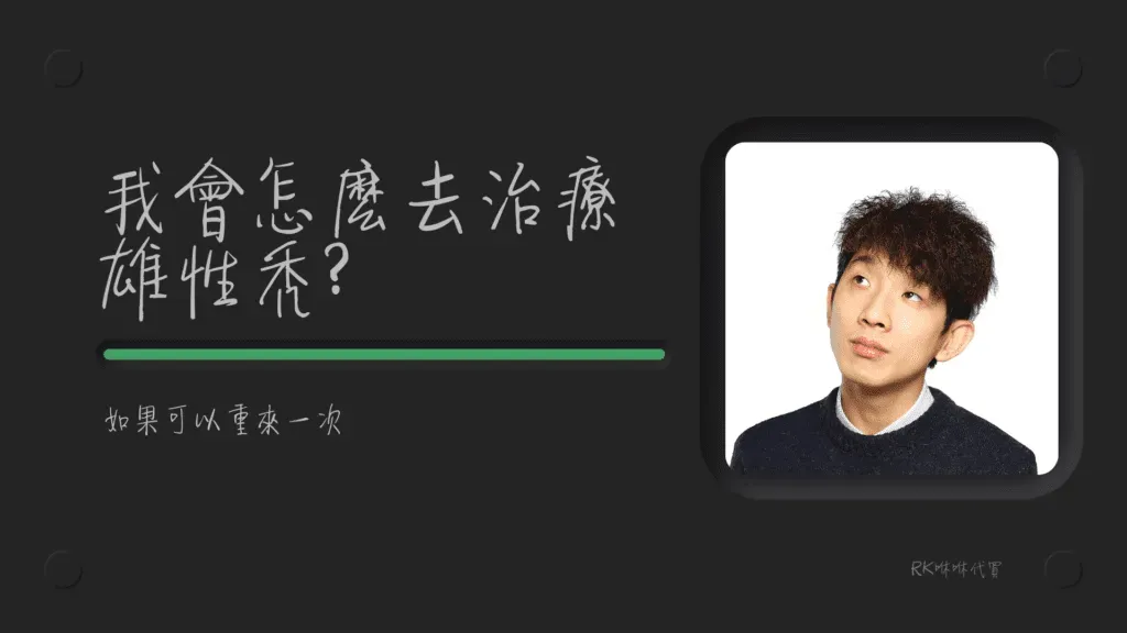 如果重來一次，我自己會怎麼去治療自己的雄性禿? 個人心得經驗分享