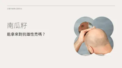 南瓜籽油對抗雄性禿有效嗎？24 週髮量增加 40%！機制、副作用與選購指南