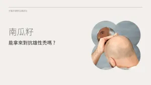 南瓜籽油對抗雄性禿有效嗎？24 週髮量增加 40%！機制、副作用與選購指南