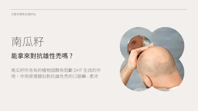 南瓜籽油對抗雄性禿有效嗎？24 週髮量增加 40%！機制、副作用與選購指南