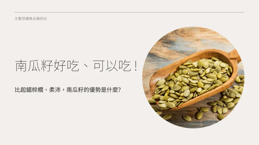 南瓜籽好吃、可以吃 ! 