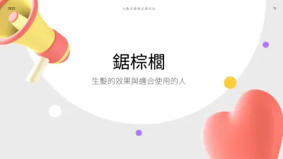 雄性禿如果不想吃藥，可以用鋸棕櫚嗎?