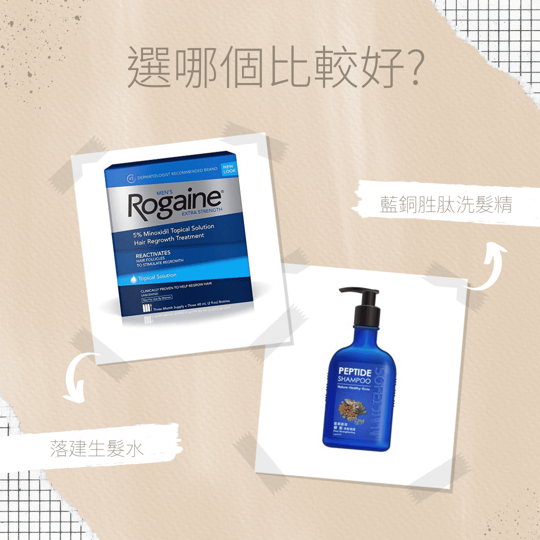 選生髮水或者用藍銅胜肽洗髮精